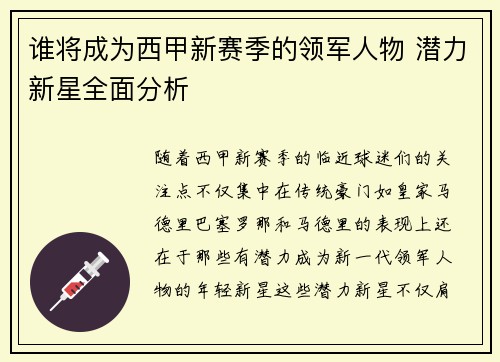 谁将成为西甲新赛季的领军人物 潜力新星全面分析