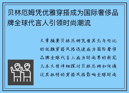贝林厄姆凭优雅穿搭成为国际奢侈品牌全球代言人引领时尚潮流