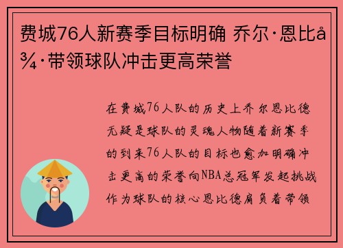 费城76人新赛季目标明确 乔尔·恩比德带领球队冲击更高荣誉