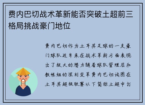 费内巴切战术革新能否突破土超前三格局挑战豪门地位