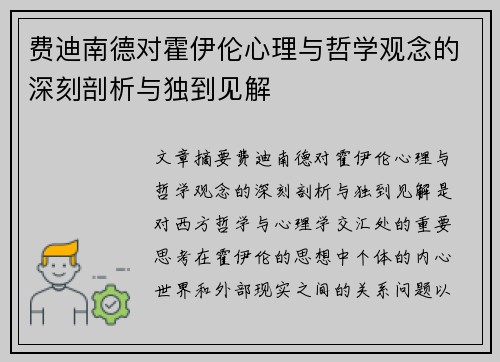 费迪南德对霍伊伦心理与哲学观念的深刻剖析与独到见解