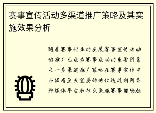 赛事宣传活动多渠道推广策略及其实施效果分析