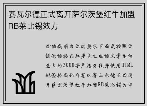 赛瓦尔德正式离开萨尔茨堡红牛加盟RB莱比锡效力