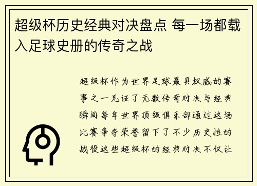超级杯历史经典对决盘点 每一场都载入足球史册的传奇之战