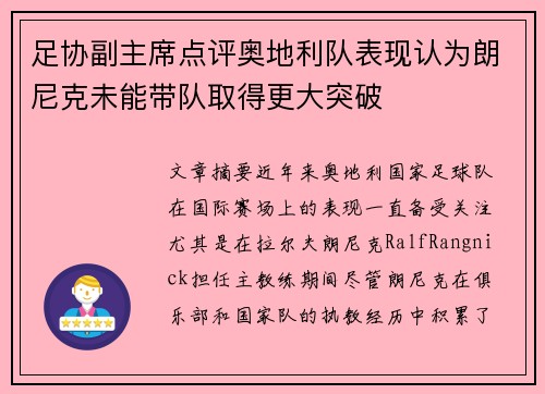 足协副主席点评奥地利队表现认为朗尼克未能带队取得更大突破