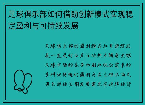 足球俱乐部如何借助创新模式实现稳定盈利与可持续发展