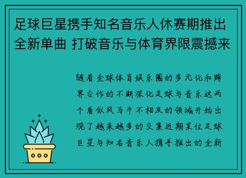 足球巨星携手知名音乐人休赛期推出全新单曲 打破音乐与体育界限震撼来袭