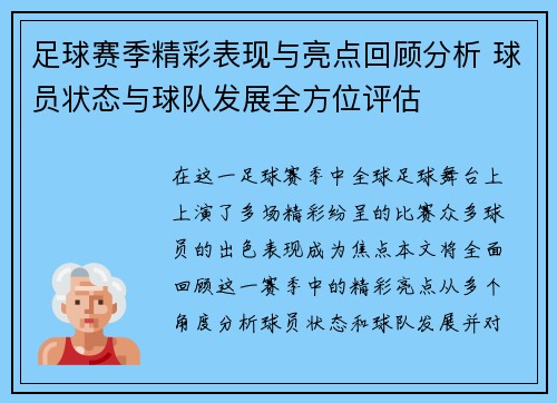 足球赛季精彩表现与亮点回顾分析 球员状态与球队发展全方位评估