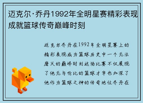迈克尔·乔丹1992年全明星赛精彩表现成就篮球传奇巅峰时刻 迈克尔·乔丹1992年全明星赛精彩表现成就篮球传奇巅峰时刻