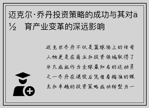 迈克尔·乔丹投资策略的成功与其对体育产业变革的深远影响