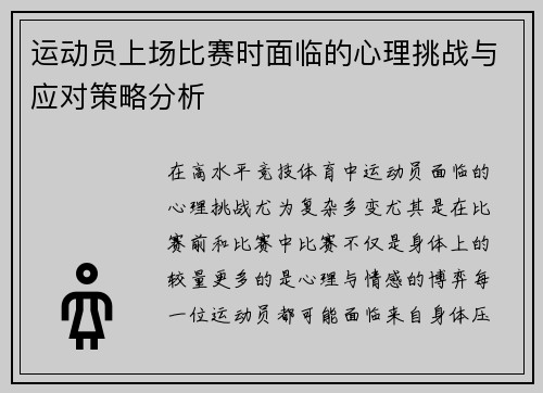 运动员上场比赛时面临的心理挑战与应对策略分析