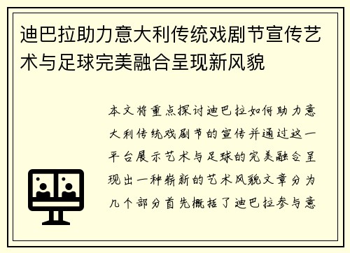 迪巴拉助力意大利传统戏剧节宣传艺术与足球完美融合呈现新风貌