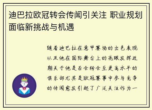 迪巴拉欧冠转会传闻引关注 职业规划面临新挑战与机遇