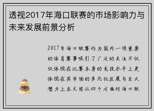 透视2017年海口联赛的市场影响力与未来发展前景分析