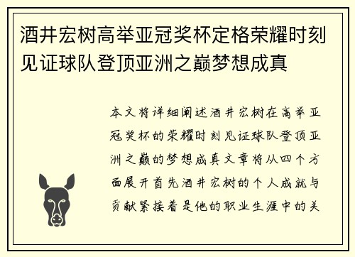 酒井宏树高举亚冠奖杯定格荣耀时刻见证球队登顶亚洲之巅梦想成真