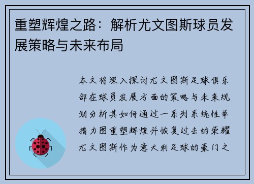 重塑辉煌之路：解析尤文图斯球员发展策略与未来布局