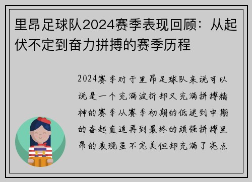 里昂足球队2024赛季表现回顾：从起伏不定到奋力拼搏的赛季历程