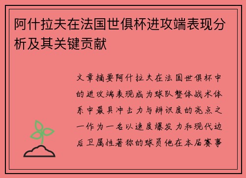 阿什拉夫在法国世俱杯进攻端表现分析及其关键贡献