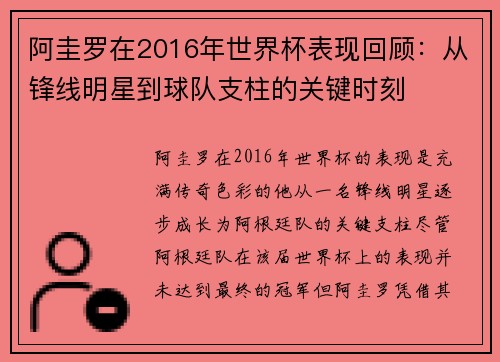 阿圭罗在2016年世界杯表现回顾：从锋线明星到球队支柱的关键时刻