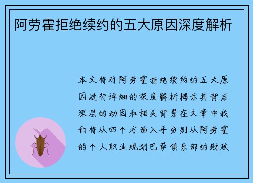 阿劳霍拒绝续约的五大原因深度解析 阿劳霍拒绝续约的五大原因深度解析
