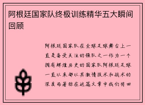 阿根廷国家队终极训练精华五大瞬间回顾