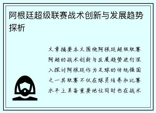 阿根廷超级联赛战术创新与发展趋势探析