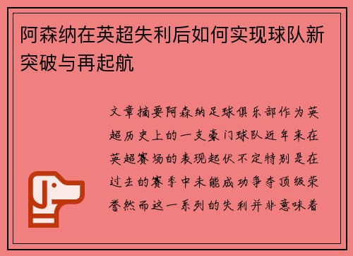阿森纳在英超失利后如何实现球队新突破与再起航