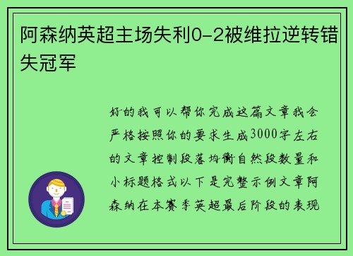 阿森纳英超主场失利0-2被维拉逆转错失冠军