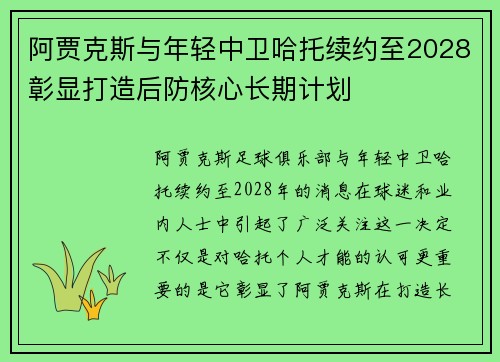 阿贾克斯与年轻中卫哈托续约至2028彰显打造后防核心长期计划