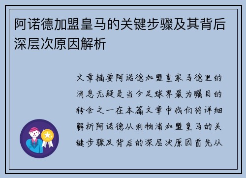 阿诺德加盟皇马的关键步骤及其背后深层次原因解析