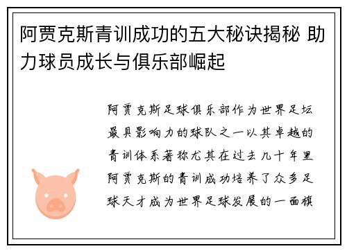 阿贾克斯青训成功的五大秘诀揭秘 助力球员成长与俱乐部崛起