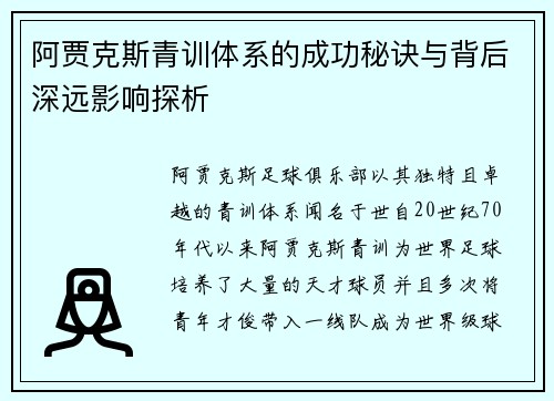 阿贾克斯青训体系的成功秘诀与背后深远影响探析