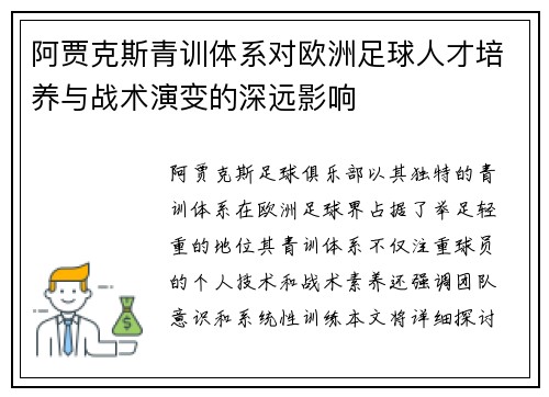 阿贾克斯青训体系对欧洲足球人才培养与战术演变的深远影响