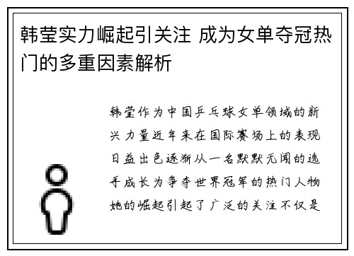 韩莹实力崛起引关注 成为女单夺冠热门的多重因素解析