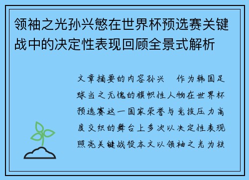 领袖之光孙兴慜在世界杯预选赛关键战中的决定性表现回顾全景式解析