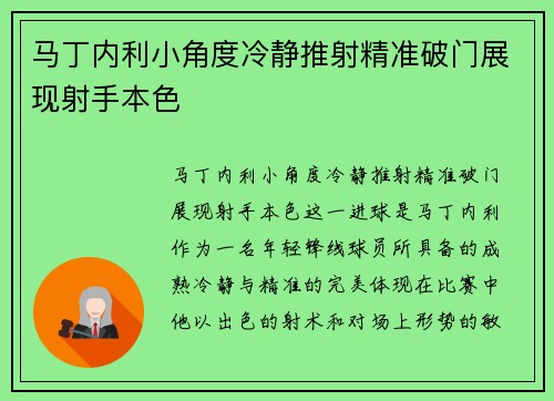 马丁内利小角度冷静推射精准破门展现射手本色