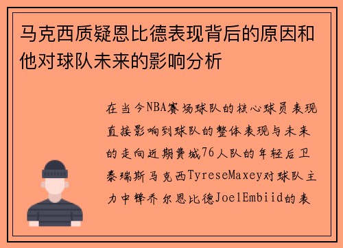 马克西质疑恩比德表现背后的原因和他对球队未来的影响分析