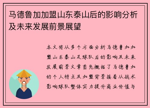 马德鲁加加盟山东泰山后的影响分析及未来发展前景展望