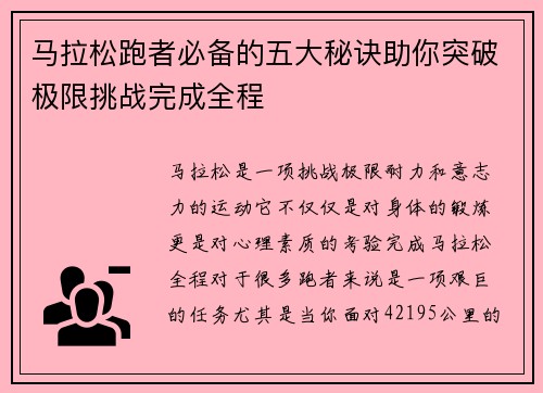 马拉松跑者必备的五大秘诀助你突破极限挑战完成全程