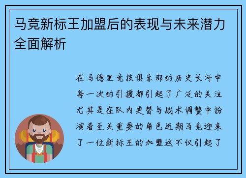马竞新标王加盟后的表现与未来潜力全面解析