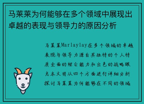 马莱莱为何能够在多个领域中展现出卓越的表现与领导力的原因分析