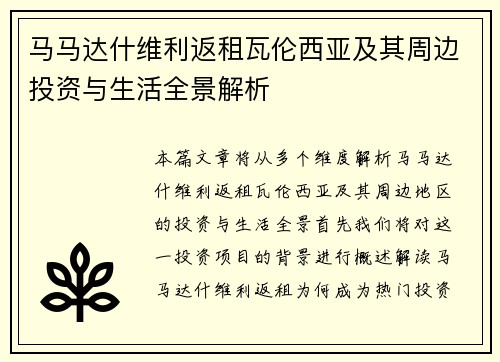 马马达什维利返租瓦伦西亚及其周边投资与生活全景解析