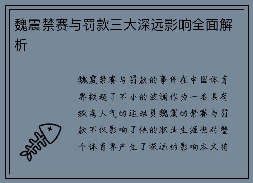魏震禁赛与罚款三大深远影响全面解析