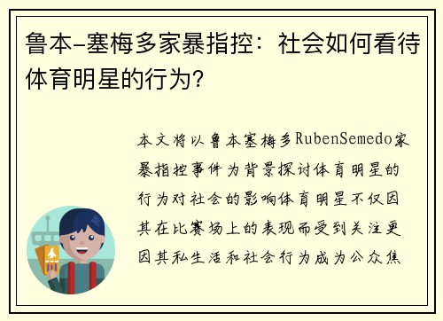 鲁本-塞梅多家暴指控：社会如何看待体育明星的行为？