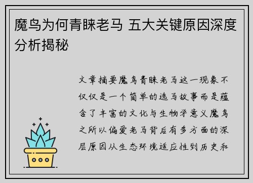 魔鸟为何青睐老马 五大关键原因深度分析揭秘 魔鸟为何青睐老马 五大关键原因深度分析揭秘