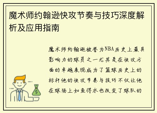 魔术师约翰逊快攻节奏与技巧深度解析及应用指南