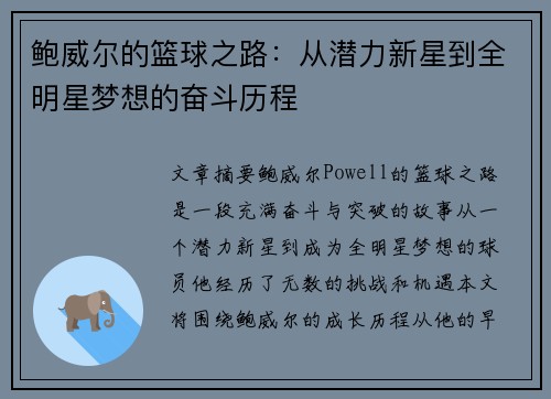 鲍威尔的篮球之路:从潜力新星到全明星梦想的奋斗历程 鲍威尔的篮球之路:从潜力新星到全明星梦想的奋斗历程