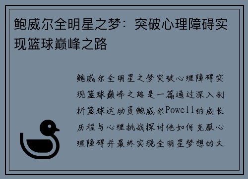 鲍威尔全明星之梦:突破心理障碍实现篮球巅峰之路 鲍威尔全明星之梦:突破心理障碍实现篮球巅峰之路