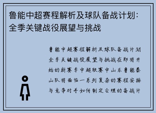 鲁能中超赛程解析及球队备战计划:全季关键战役展望与挑战 鲁能中超赛程解析及球队备战计划:全季关键战役展望与挑战