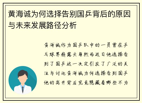 黄海诚为何选择告别国乒背后的原因与未来发展路径分析